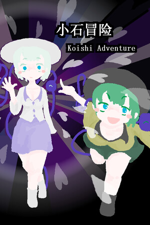小石冒险 Koishi Adventure⁓