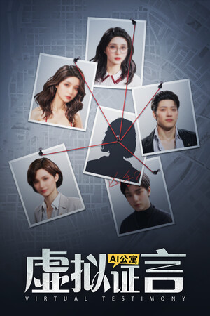 AI公寓：虚拟证言