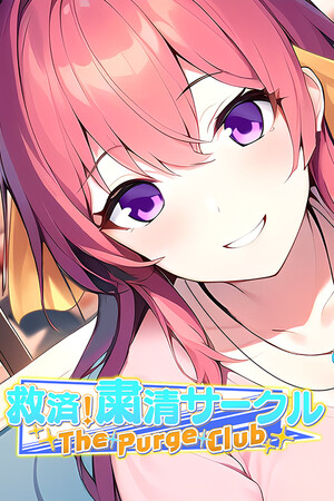 救済!粛清サークル ~The Purge Club~