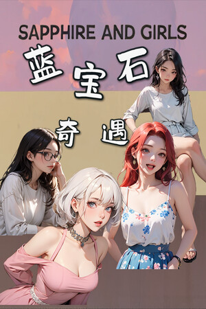 蓝宝石奇遇 Sapphire and girls