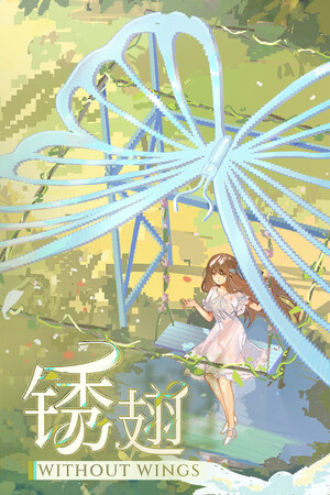 锈翅 逃离我的家乡 Without Wings