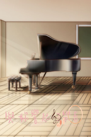 與妳響起的樂音 -Our DreamMelody-