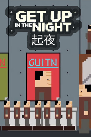 起夜 Get Up In The Night