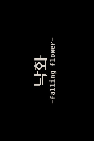낙화 -falling flower-