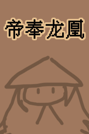 帝奉龙凰 DI FENG LONG HUANG