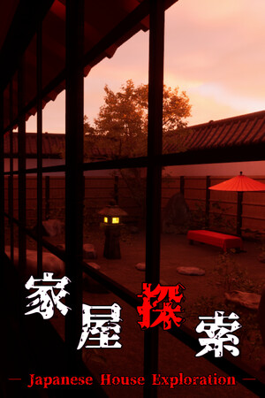 家屋探索 -Japanese House Exploration-