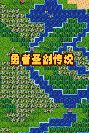 勇者圣剑传说 Legend of the Brave Sword