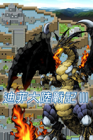 迪菲大陸戰記 III