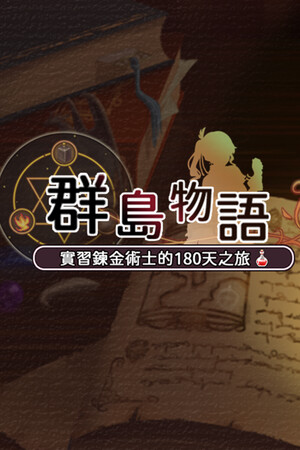 群島物語 - 實習鍊金術士的 90 天之旅