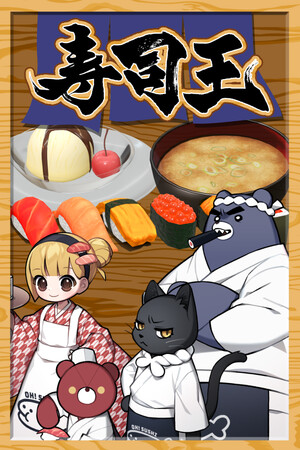 寿司王 -sushi ou-