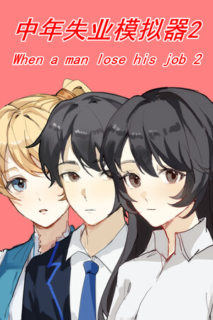 中年失业模拟器2-When a man lose his job 2