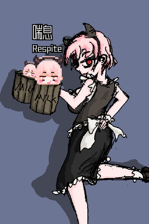 喘息 Respite