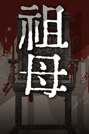 祖母 grandmother