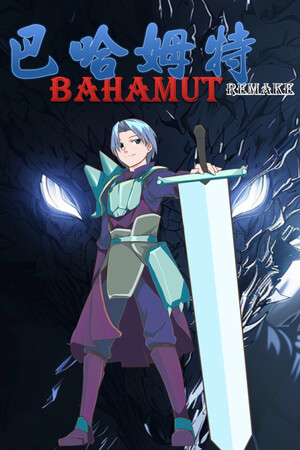 巴哈姆特1-REMAKE(BAHAMUT1-REMAKE)