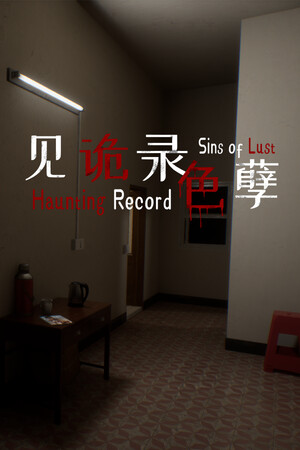 见诡录:色孽 Haunting Record: Sins of Lust