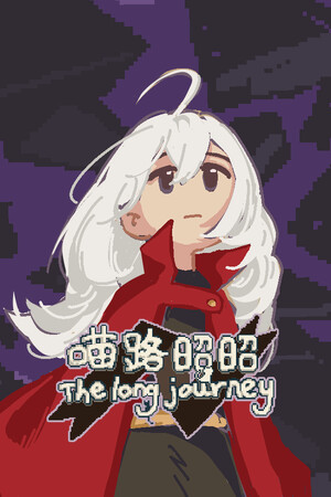 喵路昭昭 The long journey