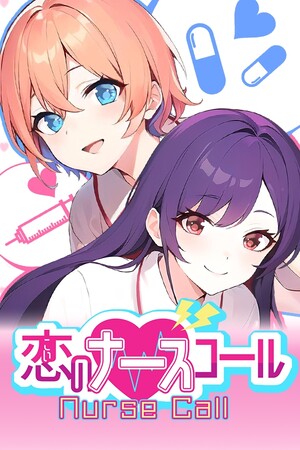 恋のナースコール Nurse Call