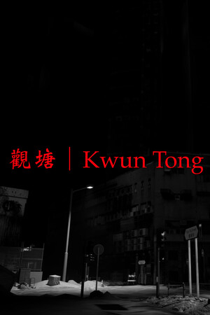 觀塘 | Kwun Tong
