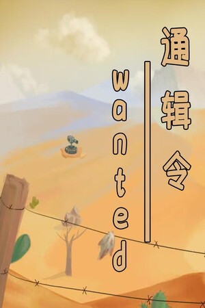 通缉令 wanted poster