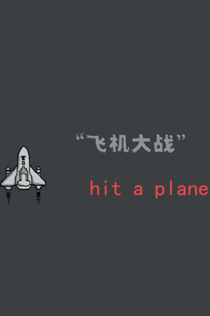 飞机大战 hit a plane
