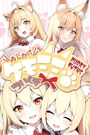 おしかけケモミミついんず FURRY TWINS