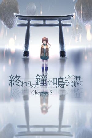 終わりの鐘が鳴る前に Chapter3