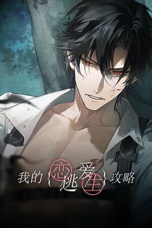 我的恋爱逃生攻略 Love to Live