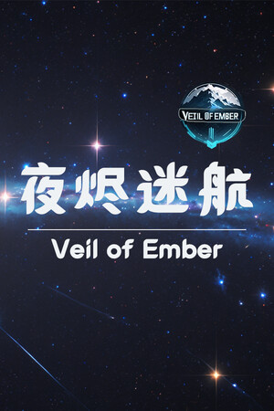 夜烬迷航 Veil of Ember