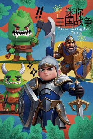 迷你王国战争 Mini Kingdom Wars