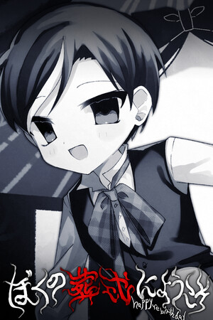 ぼくの葬式にようこそ -happy rebirthday-