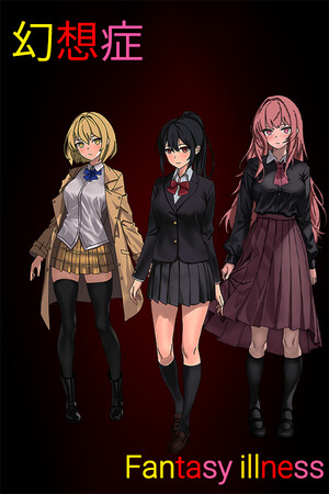 幻想症 Fantasy illness