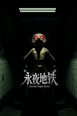 永夜地铁 Eternal Night Metro