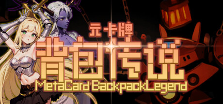 元卡牌之背包传说/Meta Card Backpack Legend-苏白资源网