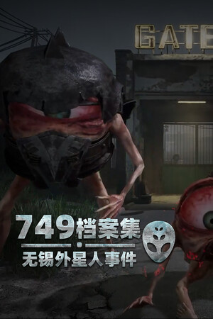 749档案集:无锡外星人事件