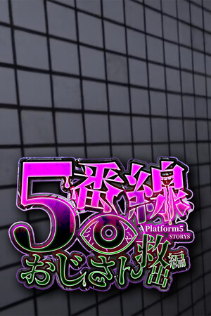 5番線おじさん救出編 Platform 5 Dungeons