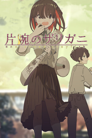 片腕のザリガニ - one-armed crayfish