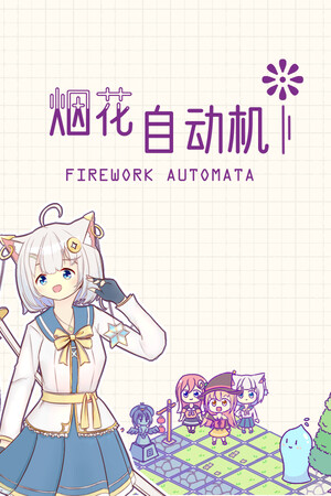 烟花自动机 - Firework Automata