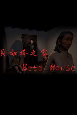贝如塔之家 Beta House
