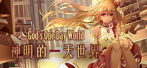  神明的一天世界-God's One Day World