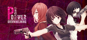 力量的代價 Power Overwhelming