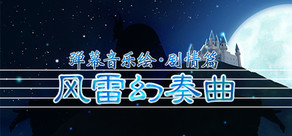 Barrage Musical ～A Fantasy of Tempest～