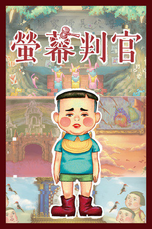 螢幕判官 Behind the Screen