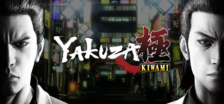 龍が如く 極 [Legacy]のヘッダー画像（出典: Steam）