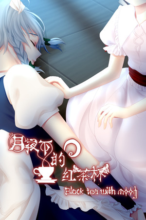 月夜下的紅茶杯 ~ Blacktea With Moon