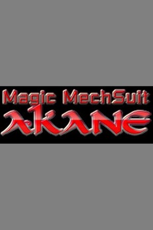 魔装術師アカネ / Magic MechSuit Akane