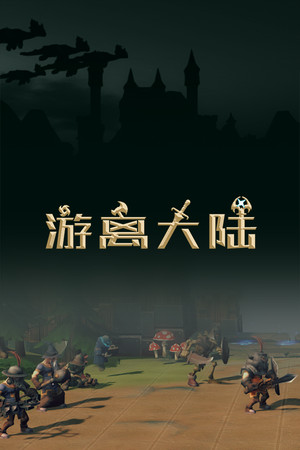 游离大陆 Uniland