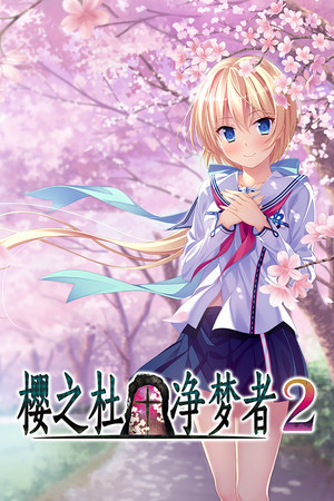  Sakura no Mori † Dreamers 2