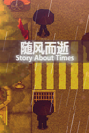 随风而逝 Story About Times